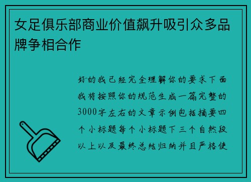 女足俱乐部商业价值飙升吸引众多品牌争相合作