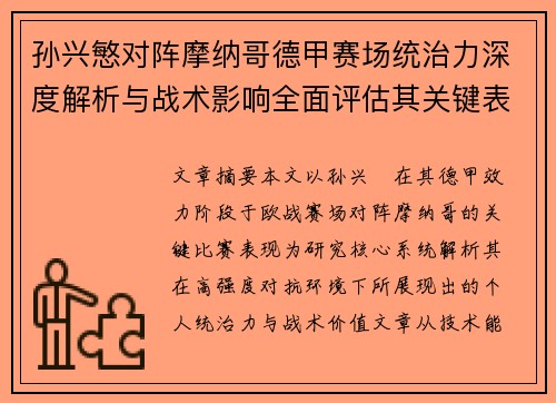 孙兴慜对阵摩纳哥德甲赛场统治力深度解析与战术影响全面评估其关键表现