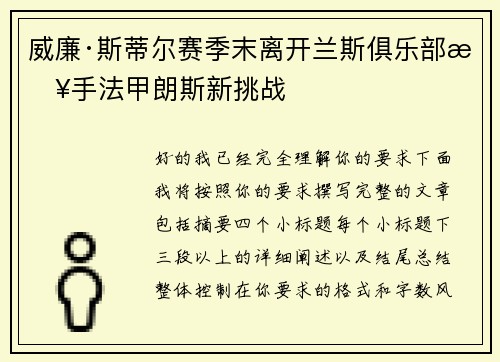 威廉·斯蒂尔赛季末离开兰斯俱乐部接手法甲朗斯新挑战 威廉·斯蒂尔赛季末离开兰斯俱乐部接手法甲朗斯新挑战