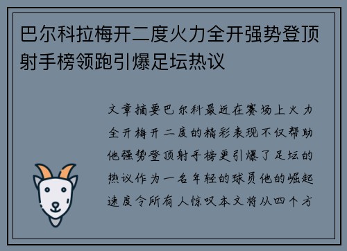 巴尔科拉梅开二度火力全开强势登顶射手榜领跑引爆足坛热议