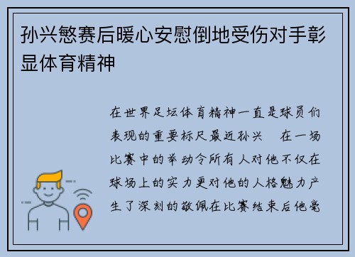 孙兴慜赛后暖心安慰倒地受伤对手彰显体育精神 孙兴慜赛后暖心安慰倒地受伤对手彰显体育精神