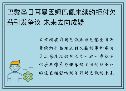 巴黎圣日耳曼因姆巴佩未续约拒付欠薪引发争议 未来去向成疑 巴黎圣日耳曼因姆巴佩未续约拒付欠薪引发争议 未来去向成疑