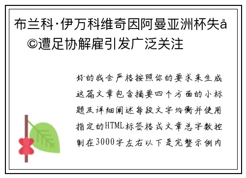 布兰科·伊万科维奇因阿曼亚洲杯失利遭足协解雇引发广泛关注 布兰科·伊万科维奇因阿曼亚洲杯失利遭足协解雇引发广泛关注