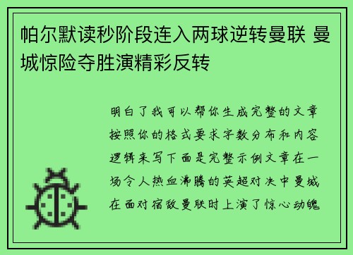 帕尔默读秒阶段连入两球逆转曼联 曼城惊险夺胜演精彩反转 帕尔默读秒阶段连入两球逆转曼联 曼城惊险夺胜演精彩反转
