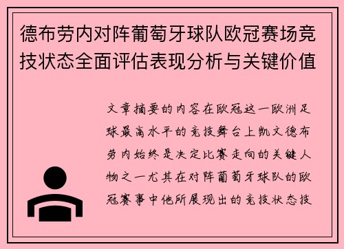德布劳内对阵葡萄牙球队欧冠赛场竞技状态全面评估表现分析与关键价值 德布劳内对阵葡萄牙球队欧冠赛场竞技状态全面评估表现分析与关键价值