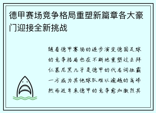 德甲赛场竞争格局重塑新篇章各大豪门迎接全新挑战