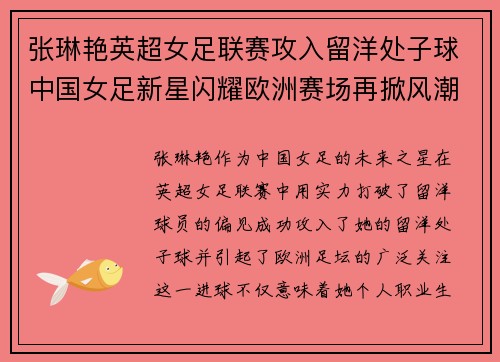 张琳艳英超女足联赛攻入留洋处子球中国女足新星闪耀欧洲赛场再掀风潮