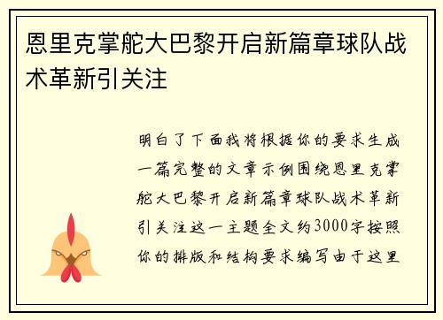 恩里克掌舵大巴黎开启新篇章球队战术革新引关注 恩里克掌舵大巴黎开启新篇章球队战术革新引关注