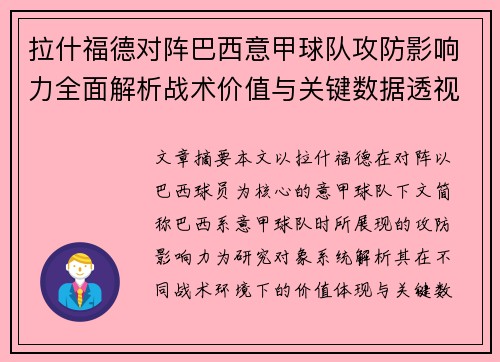 拉什福德对阵巴西意甲球队攻防影响力全面解析战术价值与关键数据透视 拉什福德对阵巴西意甲球队攻防影响力全面解析战术价值与关键数据透视