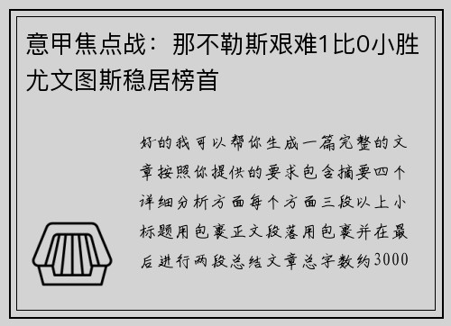 意甲焦点战：那不勒斯艰难1比0小胜尤文图斯稳居榜首