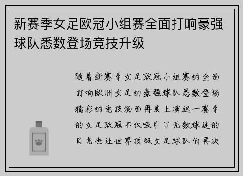 新赛季女足欧冠小组赛全面打响豪强球队悉数登场竞技升级