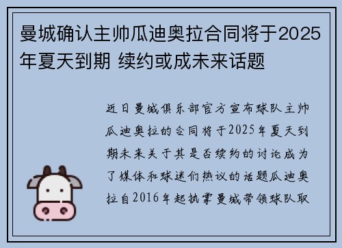 曼城确认主帅瓜迪奥拉合同将于2025年夏天到期 续约或成未来话题 曼城确认主帅瓜迪奥拉合同将于2025年夏天到期 续约或成未来话题