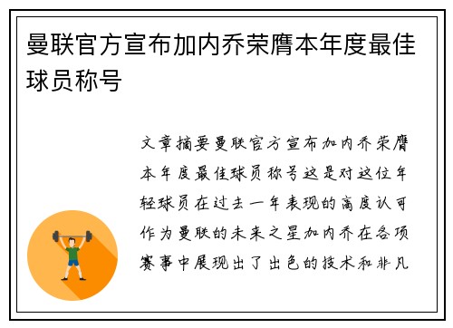 曼联官方宣布加内乔荣膺本年度最佳球员称号 曼联官方宣布加内乔荣膺本年度最佳球员称号