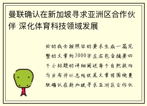曼联确认在新加坡寻求亚洲区合作伙伴 深化体育科技领域发展 曼联确认在新加坡寻求亚洲区合作伙伴 深化体育科技领域发展