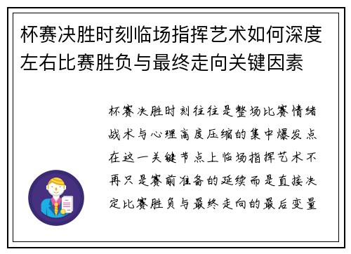 杯赛决胜时刻临场指挥艺术如何深度左右比赛胜负与最终走向关键因素