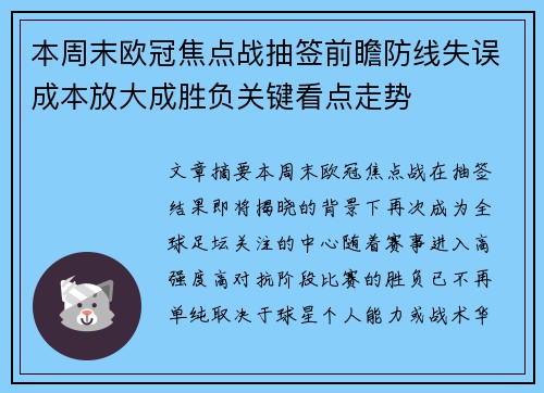 本周末欧冠焦点战抽签前瞻防线失误成本放大成胜负关键看点走势