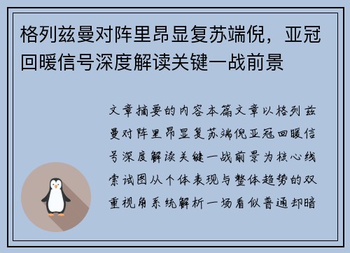 格列兹曼对阵里昂显复苏端倪，亚冠回暖信号深度解读关键一战前景