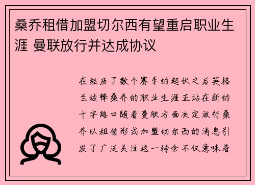 桑乔租借加盟切尔西有望重启职业生涯 曼联放行并达成协议