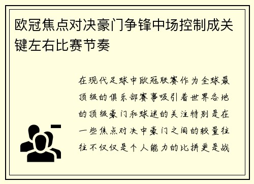 欧冠焦点对决豪门争锋中场控制成关键左右比赛节奏 欧冠焦点对决豪门争锋中场控制成关键左右比赛节奏