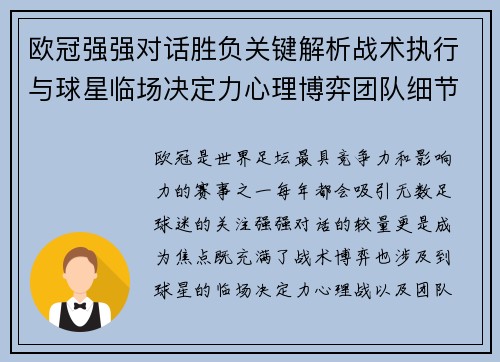 欧冠强强对话胜负关键解析战术执行与球星临场决定力心理博弈团队细节