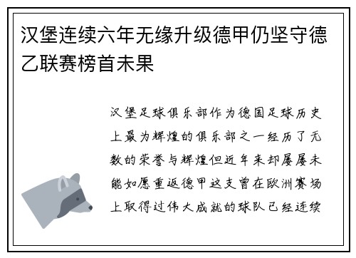 汉堡连续六年无缘升级德甲仍坚守德乙联赛榜首未果 汉堡连续六年无缘升级德甲仍坚守德乙联赛榜首未果