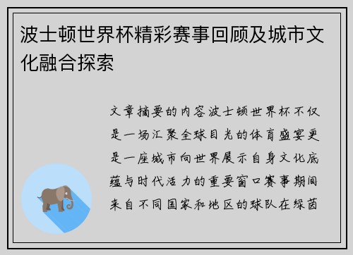 波士顿世界杯精彩赛事回顾及城市文化融合探索 波士顿世界杯精彩赛事回顾及城市文化融合探索