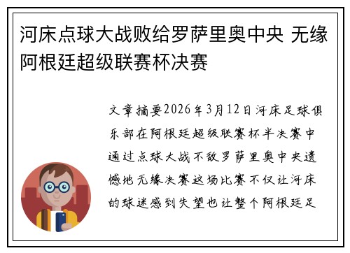 河床点球大战败给罗萨里奥中央 无缘阿根廷超级联赛杯决赛 河床点球大战败给罗萨里奥中央 无缘阿根廷超级联赛杯决赛