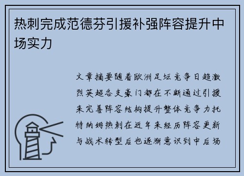 热刺完成范德芬引援补强阵容提升中场实力 热刺完成范德芬引援补强阵容提升中场实力