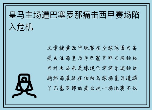 皇马主场遭巴塞罗那痛击西甲赛场陷入危机