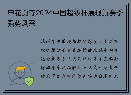 申花勇夺2024中国超级杯展现新赛季强势风采 申花勇夺2024中国超级杯展现新赛季强势风采