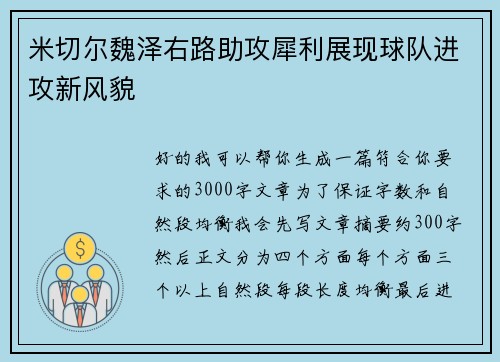 米切尔魏泽右路助攻犀利展现球队进攻新风貌 米切尔魏泽右路助攻犀利展现球队进攻新风貌