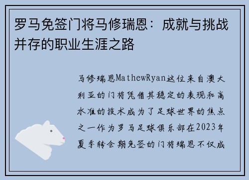罗马免签门将马修瑞恩：成就与挑战并存的职业生涯之路