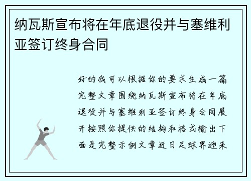 纳瓦斯宣布将在年底退役并与塞维利亚签订终身合同