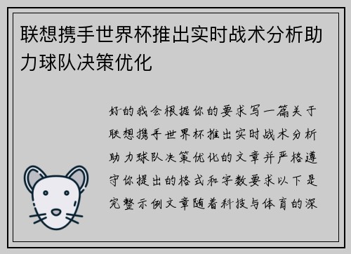 联想携手世界杯推出实时战术分析助力球队决策优化 联想携手世界杯推出实时战术分析助力球队决策优化