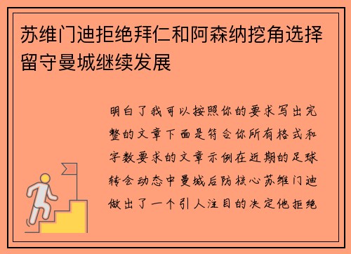 苏维门迪拒绝拜仁和阿森纳挖角选择留守曼城继续发展 苏维门迪拒绝拜仁和阿森纳挖角选择留守曼城继续发展