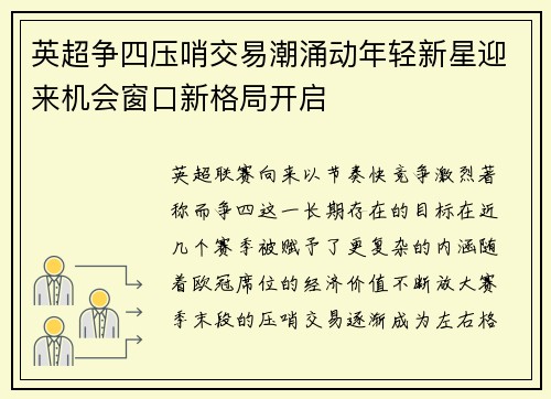 英超争四压哨交易潮涌动年轻新星迎来机会窗口新格局开启 英超争四压哨交易潮涌动年轻新星迎来机会窗口新格局开启