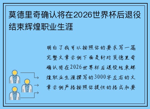 莫德里奇确认将在2026世界杯后退役结束辉煌职业生涯