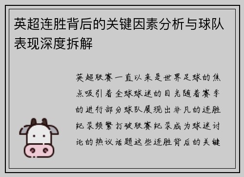 英超连胜背后的关键因素分析与球队表现深度拆解 英超连胜背后的关键因素分析与球队表现深度拆解