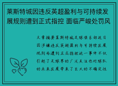 莱斯特城因违反英超盈利与可持续发展规则遭到正式指控 面临严峻处罚风险 莱斯特城因违反英超盈利与可持续发展规则遭到正式指控 面临严峻处罚风险