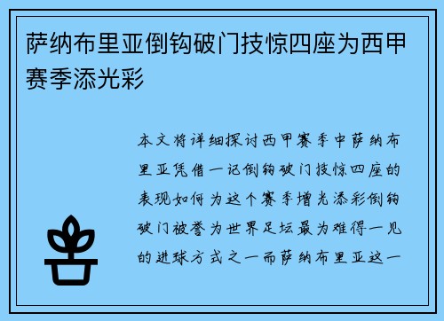 萨纳布里亚倒钩破门技惊四座为西甲赛季添光彩 萨纳布里亚倒钩破门技惊四座为西甲赛季添光彩