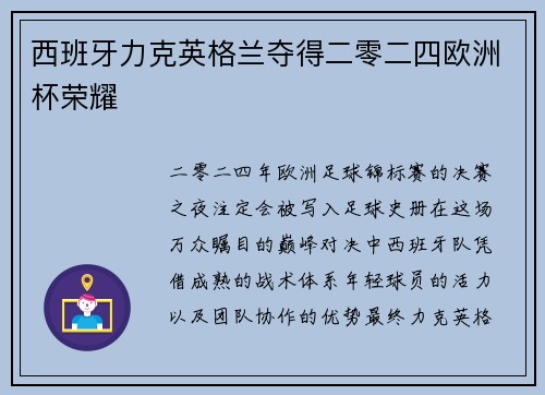 西班牙力克英格兰夺得二零二四欧洲杯荣耀 西班牙力克英格兰夺得二零二四欧洲杯荣耀