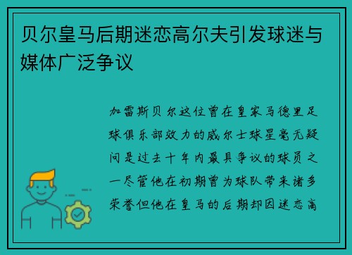 贝尔皇马后期迷恋高尔夫引发球迷与媒体广泛争议 贝尔皇马后期迷恋高尔夫引发球迷与媒体广泛争议