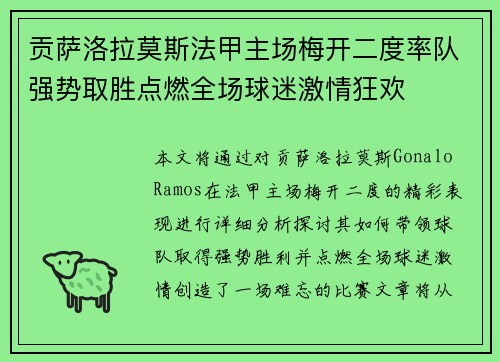 贡萨洛拉莫斯法甲主场梅开二度率队强势取胜点燃全场球迷激情狂欢