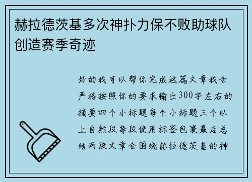 赫拉德茨基多次神扑力保不败助球队创造赛季奇迹 赫拉德茨基多次神扑力保不败助球队创造赛季奇迹