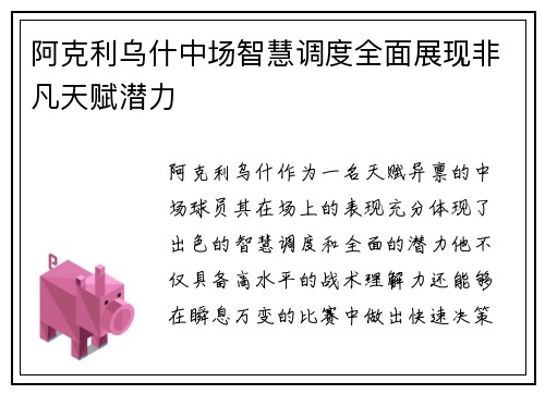阿克利乌什中场智慧调度全面展现非凡天赋潜力 阿克利乌什中场智慧调度全面展现非凡天赋潜力