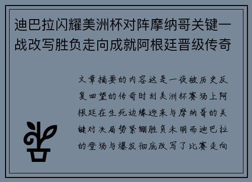 迪巴拉闪耀美洲杯对阵摩纳哥关键一战改写胜负走向成就阿根廷晋级传奇之夜