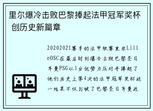 里尔爆冷击败巴黎捧起法甲冠军奖杯 创历史新篇章