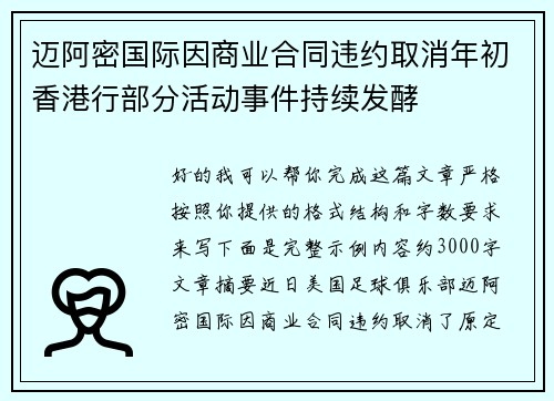 迈阿密国际因商业合同违约取消年初香港行部分活动事件持续发酵