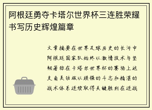 阿根廷勇夺卡塔尔世界杯三连胜荣耀书写历史辉煌篇章 阿根廷勇夺卡塔尔世界杯三连胜荣耀书写历史辉煌篇章