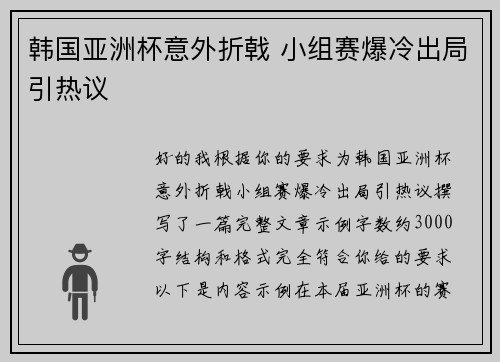 韩国亚洲杯意外折戟 小组赛爆冷出局引热议 韩国亚洲杯意外折戟 小组赛爆冷出局引热议